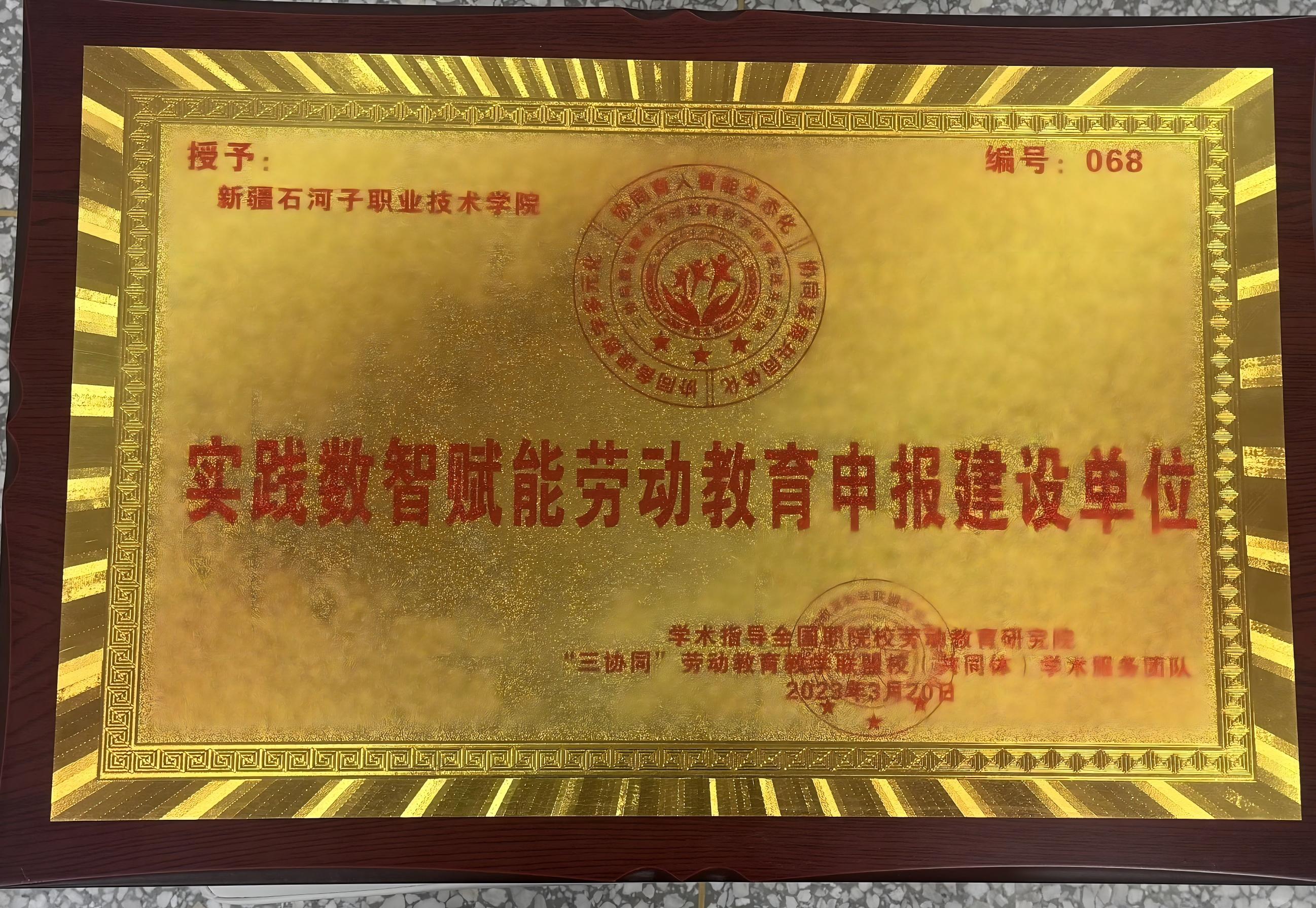 实践数智赋能劳动教育申报建设单位