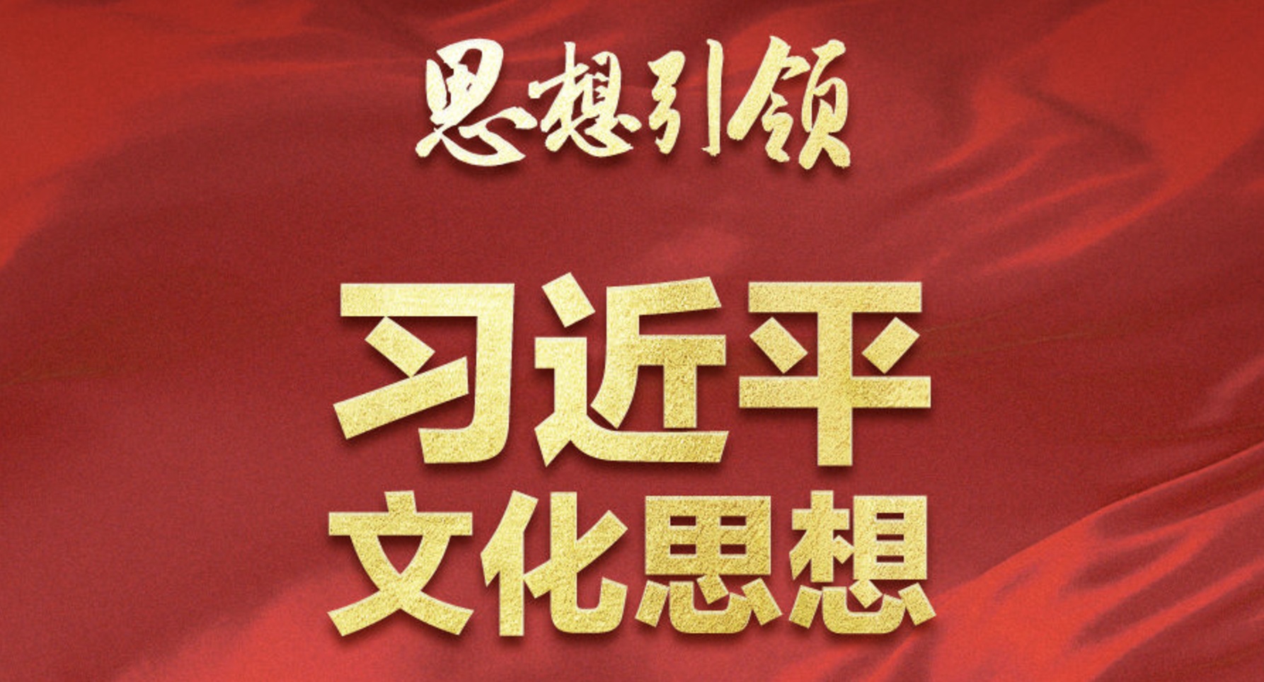 两会上，总书记这样谈中华民族的“根”与“魂”