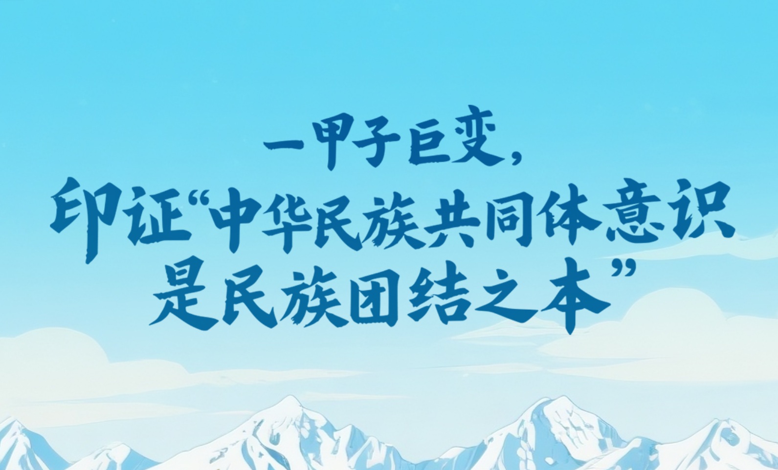 一见·一甲子巨变，印证“中华民族共同体意识是民族团结之本”