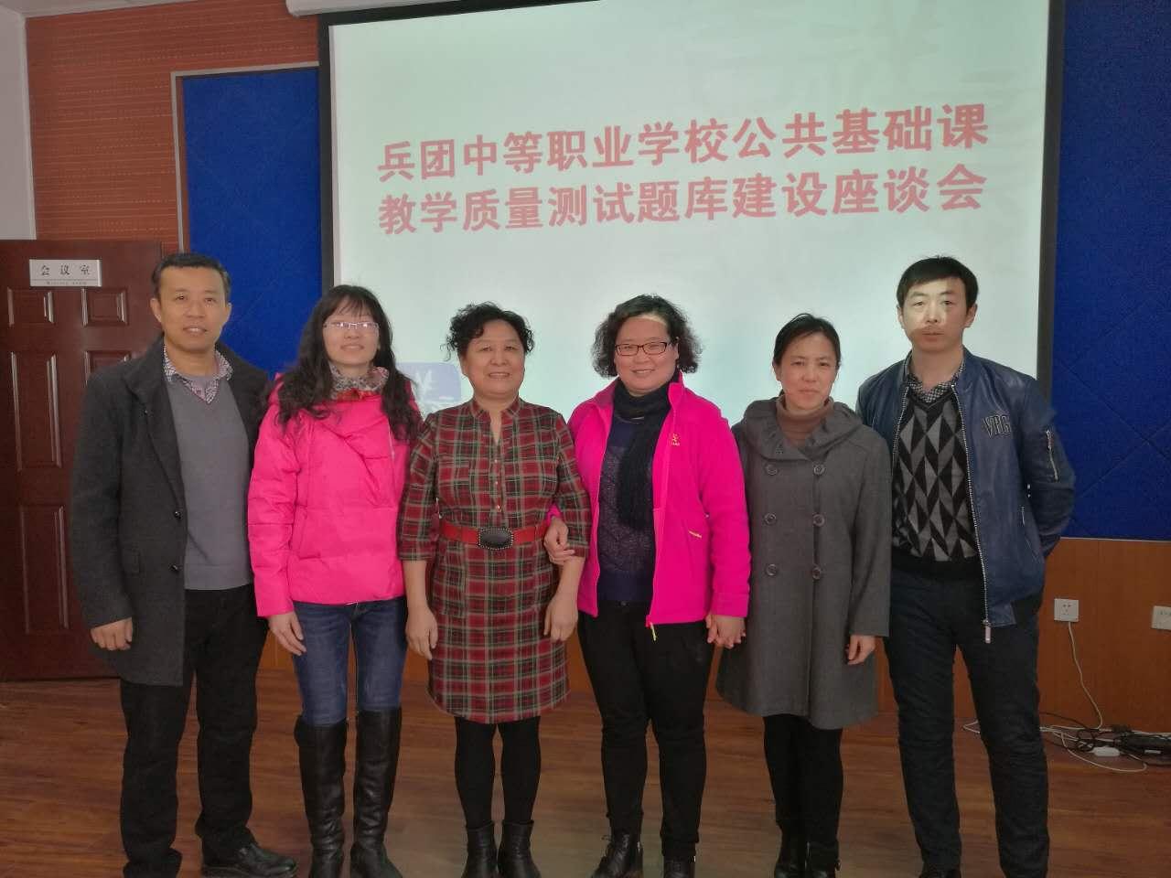 公共基础学院教师参加兵团题库建设座谈会