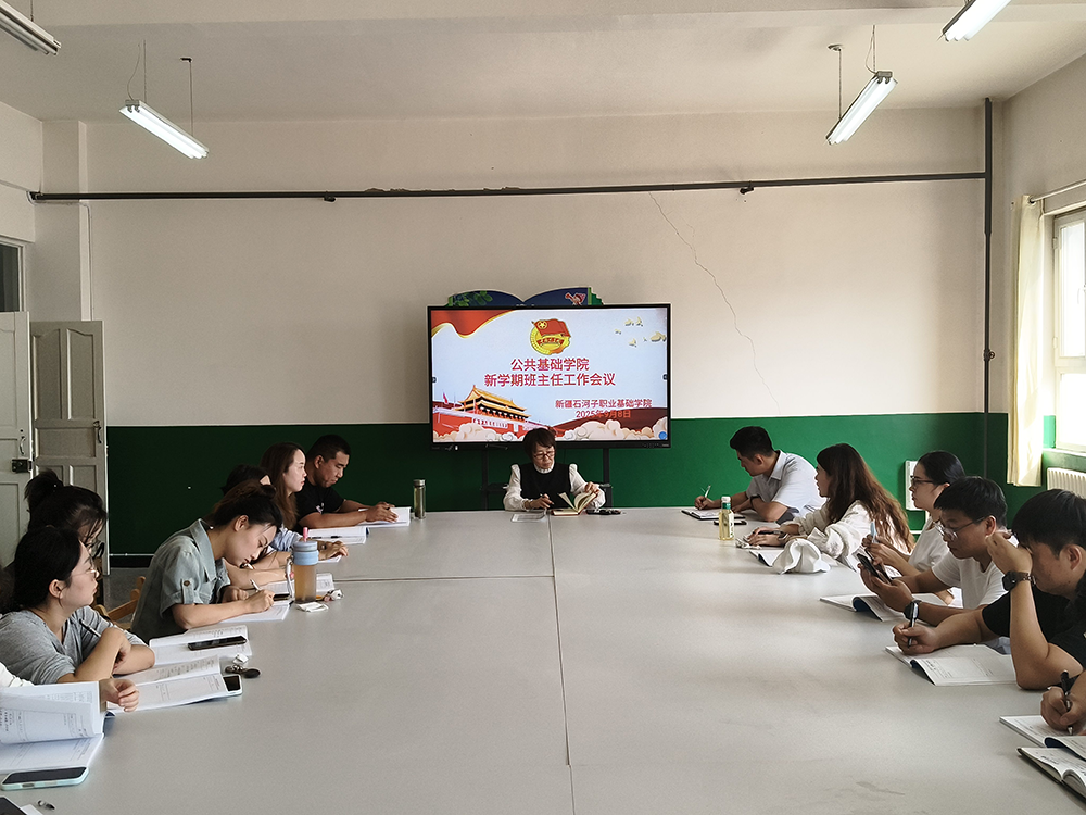 凝聚育人合力 精准护航成长——公共基础学院召开2025年秋季学期班主任工作会议